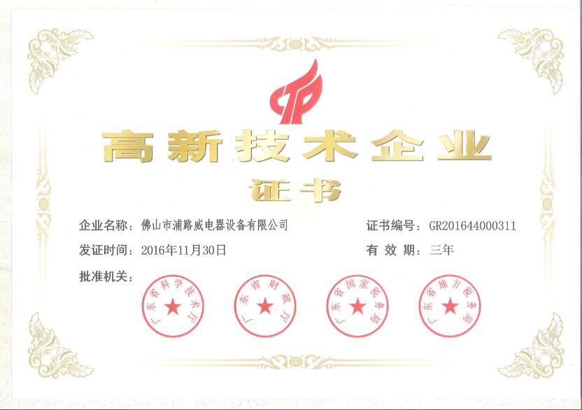 祝賀我司被評(píng)為高新技術(shù)企業(yè)